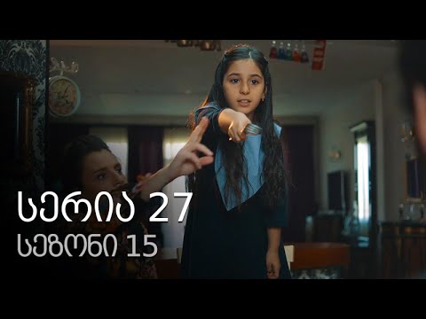 ჩემი ცოლის დაქალები - სერია 27 (სეზონი 15)