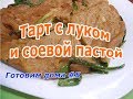 Мгновенный тарт с зелёным луком и соевой пастой. Готовим дома #5