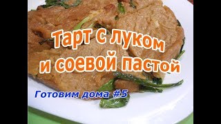 Мгновенный тарт с зелёным луком и соевой пастой. Готовим дома #5 Мгновенный тарт с зелёным луком и соевой пастой. Готовим дома #5