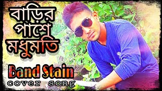 Video thumbnail of "বাড়ির পাশে মধুমতি...cover by band stain."
