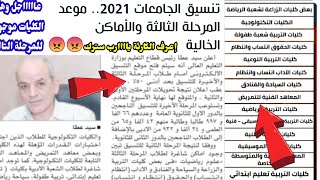 كليات المرحله الثالثه2021علمي وادبي,تنسيق كليات ومعاهد المرحلة الثالثة2021لو انا مكانك هدخل كليه ايه