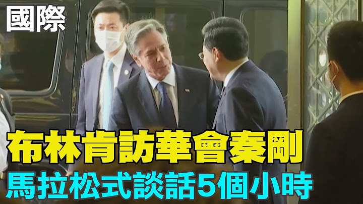 【每日必看】布林肯访华会秦刚 马拉松式谈话5个小时｜秦刚布林肯北京会 对台湾问题向美"明确要求"  20230619 @CtiNews - 天天要闻