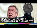 С Ефремова за смертельное ДТП потребовали 1 рубль: "Грязные деньги нам не нужны!"