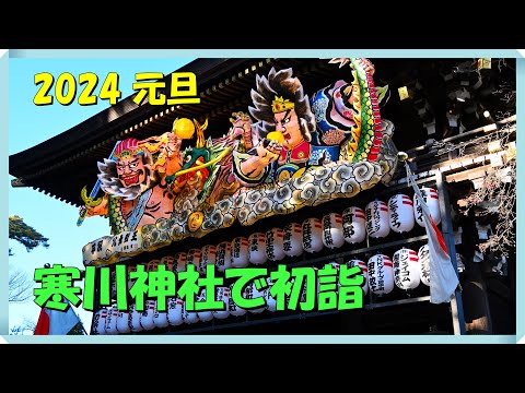 2024 元旦 寒川神社に初詣 思っていた５倍の行列が出来ていた