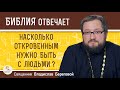 Насколько ОТКРОВЕННЫМ нужно быть с людьми ?  Священник Владислав Береговой