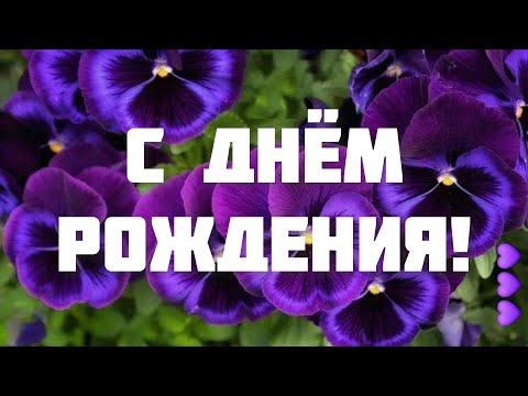 ПОЗДРАВЛЕНИЕ С ДНЁМ РОЖДЕНИЯ ДЛЯ ЖЕНЩИНЫ 🌹 ПОЗДРАВЬТЕ ЖЕНЩИНУ 😍 СУПЕР 🎵