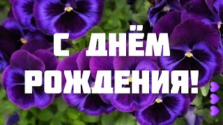 ПОЗДРАВЛЕНИЕ С ДНЁМ РОЖДЕНИЯ ДЛЯ ЖЕНЩИНЫ 🌹 ПОЗДРАВЬТЕ ЖЕНЩИНУ 😍 СУПЕР 🎵