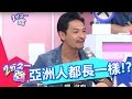 認錯人大爆笑亞洲人都一樣嗎？小禎 吳怡霈 20150625 一刀未剪版 2分之一強