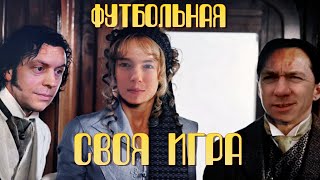 Вокруг света за три раунда | Футбольная Своя игра | Выпуск № 51