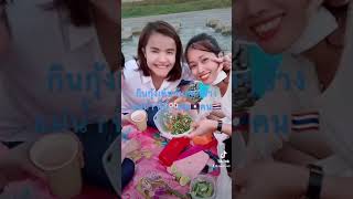 กินกุ้งเต้น