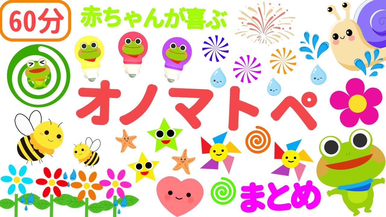 公式【絵本 読み聞かせ】【60分まとめ】ケロくん・パックン・カタツムリのドタバタたいけん｜ぴょんぴょん♪コロコロ♪オノマトペのせかい【赤ちゃんから楽しめる】