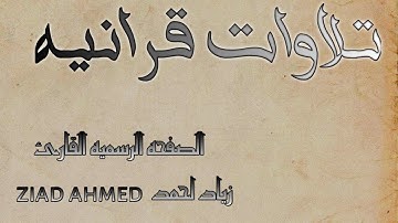 من اجمل التلاوات بصوت القارئ زياد احمد ziad ahmed