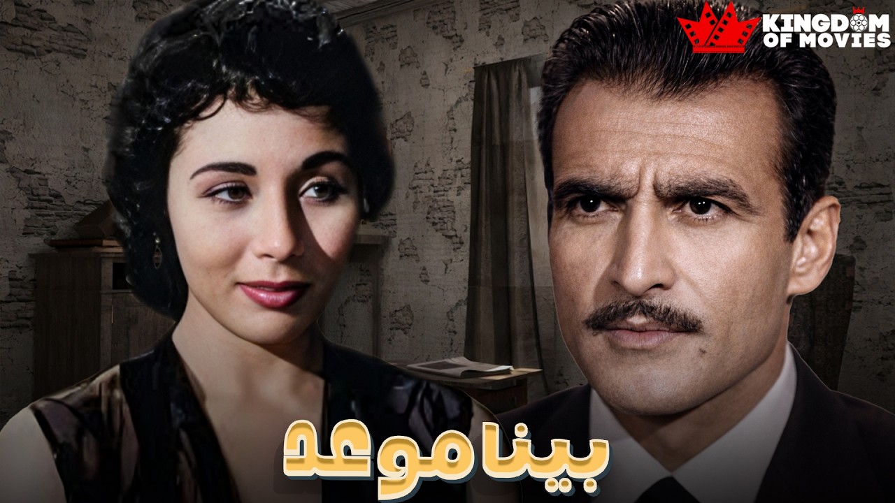 حصريا فيلم | بينا موعد | بطولة #لبنى_عبد_العزيز   #احمد_مظهر  🔥🔥