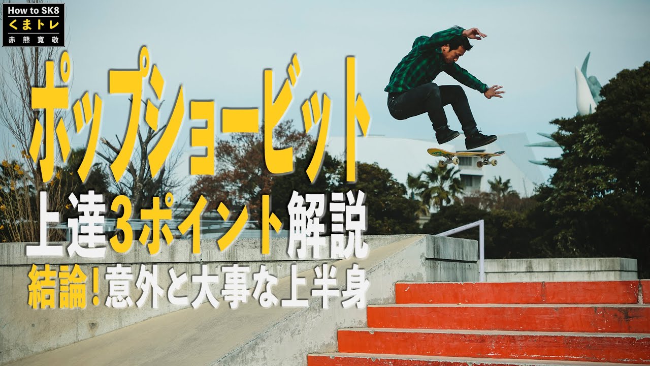 ポップショービット結論！意外と大事な上半身。3ポイント解説！オーリーと同じく真上に体を浮かせてみよう！【くまトレHow toスケボー】Pop Shove It
