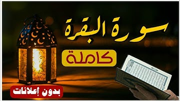 سورة البقرة كاملة بصوت القارئ عبد الرحمن الشحات