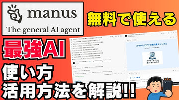 【大バズり中】話題のManus AIを使うと仕事の効率が10倍になります！おすすめ機能と基本的な使い方を紹介！