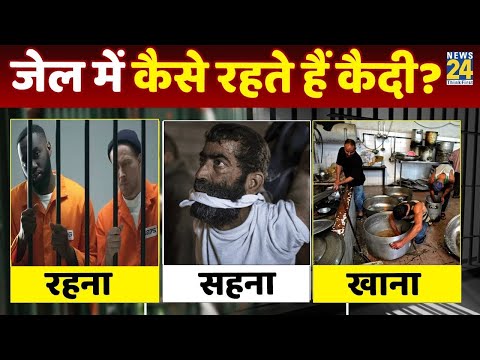वीडियो: दोषमुक्त कैदियों को कितना मिलता है?