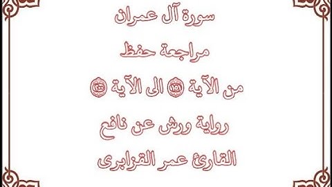 مراجعة كل 50 آية من سورة آل عمران من الآية 151إلى الآية 200 - القارئ عمر القزابري- رواية ورش عن نافع