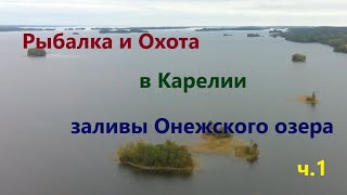 Рыбалка и Охота в Карелии ч1. По заливам Онежского озера.