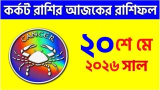 কর্কট রাশি - ২০শে মে, ২০২৬ - রাশিফল - Kark Rashi 20th May 2026 - Ajker Rashifal - Cancer
