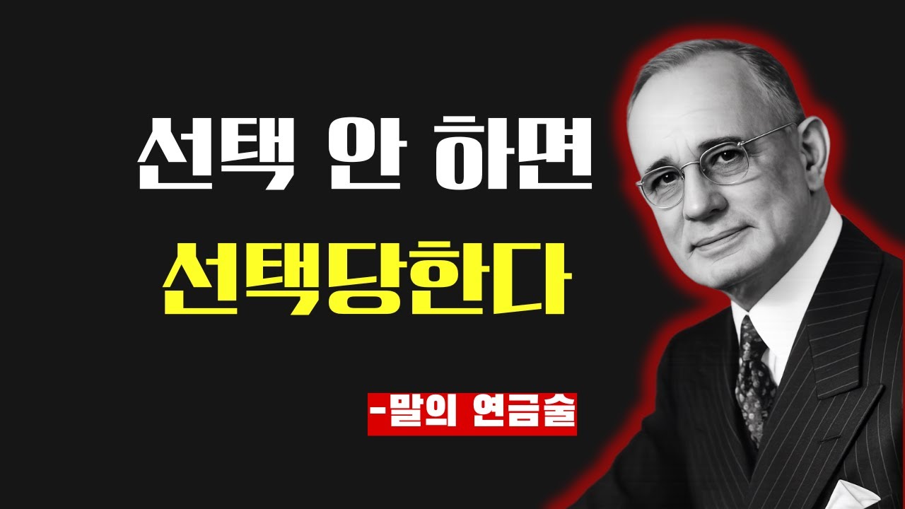 결정이 늦는 순간, 인생은 남에게 넘어간다