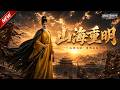 MULTISUB📢新番上线《山海重明》第1~156集丨朱元璋魂穿绝境崇祯,铁血清算奸佞稳固军心,坐镇边关逆转亡国危局!#最新漫剧 #破晓动漫社