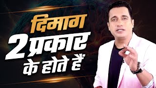 जानें आपका दिमाग किस प्रकार से काम करता है | Dr Vivek Bindra