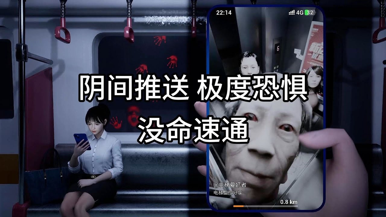 【阴间推送 极度恐惧 一命速通】如果你被困在地铁里面，需要刷视频判断异常才能逃离这里，你能判断正确吗？