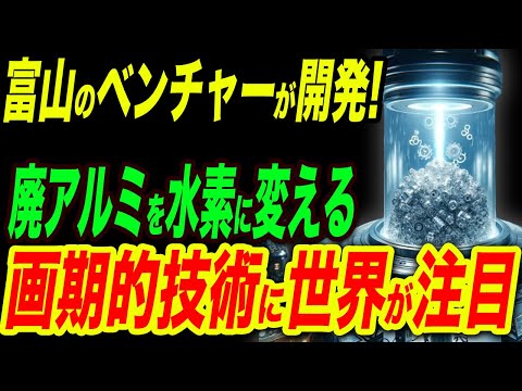 富山のベンチャー企業が開発！廃アルミで水素を製造する革新的技術に世界が注目！