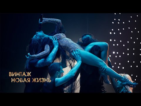 Винтаж – Новая