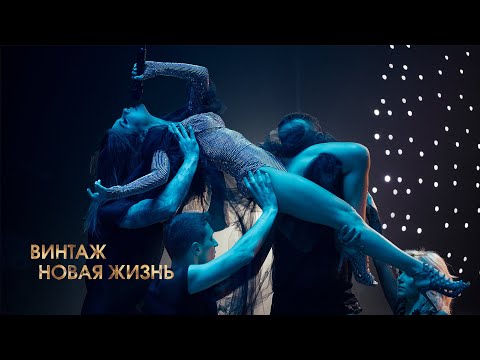 Винтаж Новая Жизнь