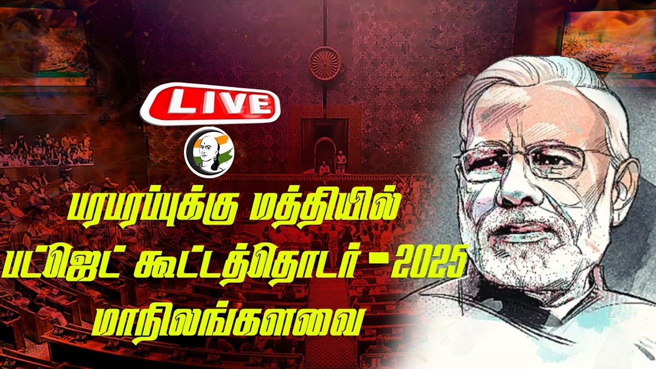 🔴LIVE : பரபரப்புக்கு மத்தியில் Rajya Sabha | Budget Session 2025 | PM Modi | Nirmala | Kharge