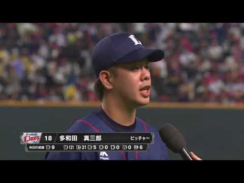 2017年8月19日 埼玉西武・多和田投手ヒーローインタビュー