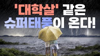 '대학살'과 다름없는 슈퍼태풍, 또 온 다!