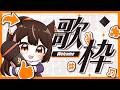 【歌雜】唱累了就聊天,聊完了繼續唱!!!【杜邊優妮】