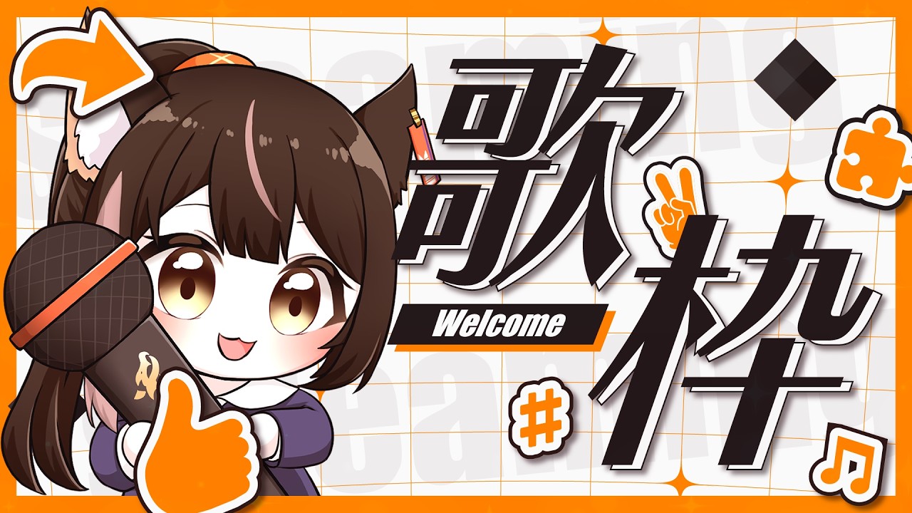 【歌雜】唱累了就聊天,聊完了繼續唱!!!【杜邊優妮】