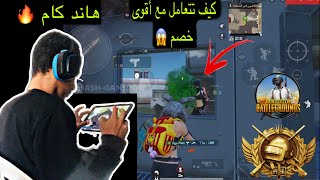 52- كيفيه التعامل مع خصم ذكي وقوي في المود جيم كلاسيك 15 كيل ? لا يفوتكم PUBG MOBILE