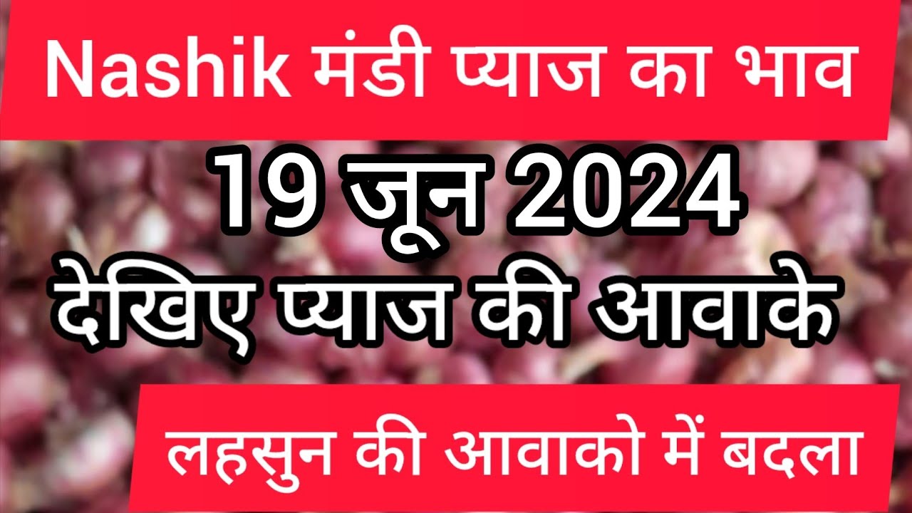 19 जून 2024 onion market price today Nashik मंडी प्याज का भाव