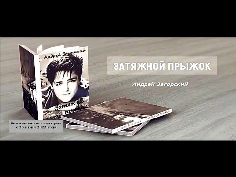 Юра Шатунов. Затяжной прыжок. (Бестселлер 2023 года)