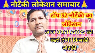 एरिया टॉप 32 नौटंकी का लोकेसन 09/11/2025 को कहाँ होगी किसकी नौटंकी,नौटंकी लोकेशन वीडियो जरूर देखें ।