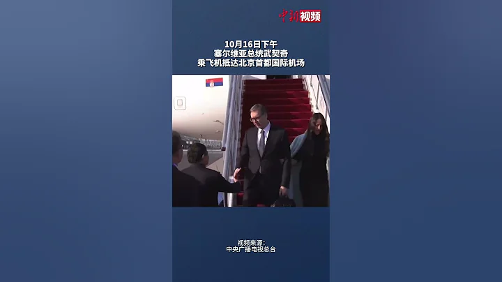 有朋自遠方來！塞爾維亞總統武契奇乘飛機抵達北京首都國際機場，現場奏響《北京歡迎你》。 - 天天要聞