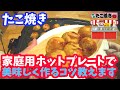 【簡単レシピ】絶対美味い！たこ焼きの作り方【カリカリとろとろ】アイリスオーヤマのホットプレート使用 たこ料理vol.6