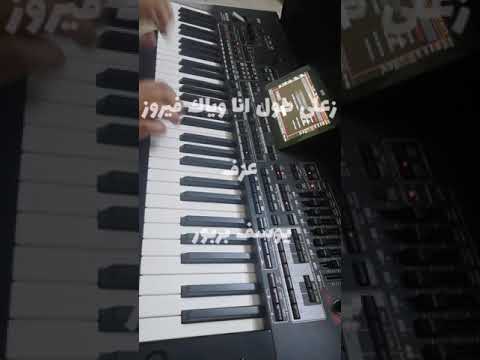 عزف اغنية زعلي طول انا وياك فيروز بيانو عزف يوسف بربور