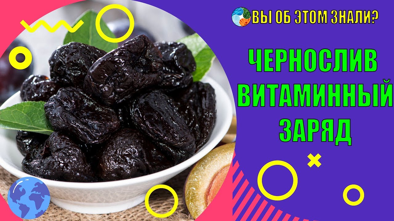 Чернослив — витаминный заряд - YouTube