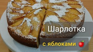 ШАРЛОТКА за 5 минут! Ну ооочень простой рецепт!!!🍎