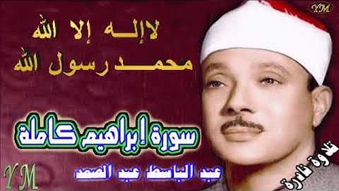 14  سورة إبراهيم كاملة   الشيخ عبد الباسط عبد الصمد تلاوة نادرة