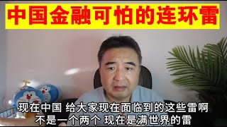 翟山鹰中国金融系统可怕的连环雷