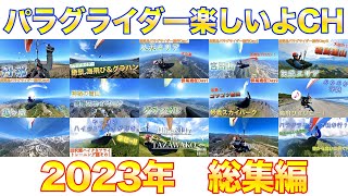 パラグライダー楽しいよCH 2023総集編【フライト動画まとめ】