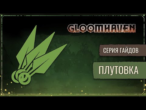 Видео: Гайд на Плутовку | Gloomhaven
