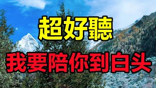 最火情歌對唱！ 一首《 我要陪你到白頭》，聽醉了多少癡情男女，一如既往的好聽！ 給生活加點糖Amazing Place in China